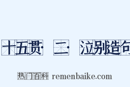 十五贯·二·泣别造句是什么意思的图片